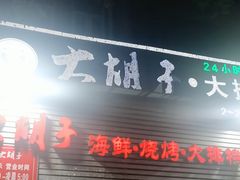 -大胡子海鲜烧烤·天津菜(五大道创始店)