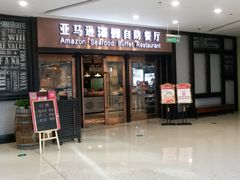 -亚马逊海鲜自助餐厅(惠山万达店)