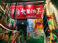 门面-大王油茶(磁器口店)