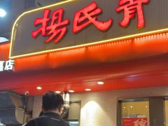 -杨氏青龙虾·羊蝎子(托乐嘉店)