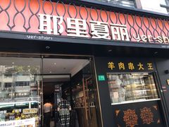 -耶里夏丽·丝路新疆菜·清真食品(徐汇南丹东路臻选店)