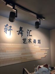 -轩舞汇·爵士舞街舞训练营