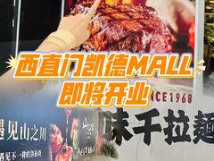 -凯德MALL(西直门店)