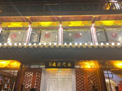 -南门涮肉(通州大船店)