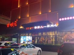 -古田居·特色寿司料理(星之岛旗舰店)