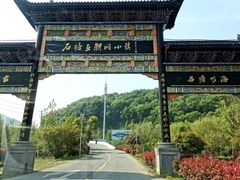 -石塘人家