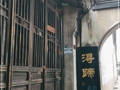 -浔蹄(南浔总店)