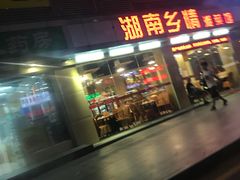 门面-湖南乡情湘菜馆(罗湖店)