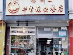 -华香鹅快餐店