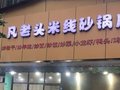 -凡老头米线砂锅(古荡新村西粮站)