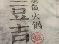 -鱼豆吉·豆浆鱼火锅(宜昌万达店)
