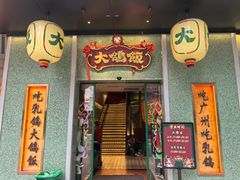 -大鸽饭(汉溪长隆店)