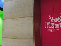 -鹿客西街(欧乐时尚广场店)