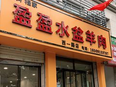 门面-盈盈水盆(西一路店)