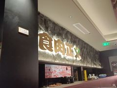 -谷牛日式烤肉(宝山U天地店)