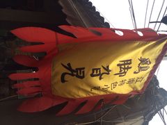 iphone_upload_pic-鸡脚旮旯平江路店