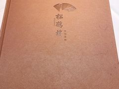 -松鹤面馆·古法焖肉面(观前店)