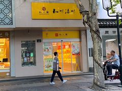 门面-知味观(中山南路店)