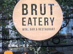 -Brut Eatery悦璞食堂(建国东路店)