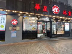 门面-華人 華星冰室(氹仔 店)