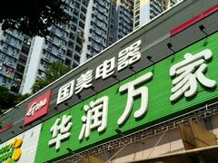-华润万家(荔湾店)