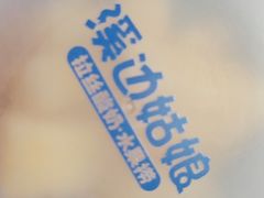 -溪边姑娘·拉丝酸奶水果捞(春熙路店)