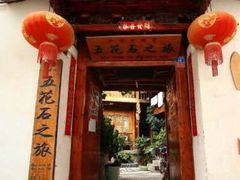-五花石之旅客栈