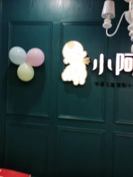 点击看大图 -小阿福儿童摄影(摩尔城店)