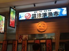 -沼津港渔市(宏伊国际广场店)