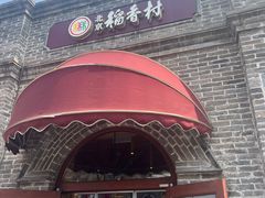 -北京稻香村(零号店)