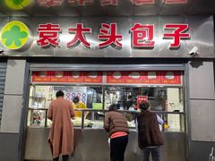 门面-袁大头包子(光华路店)