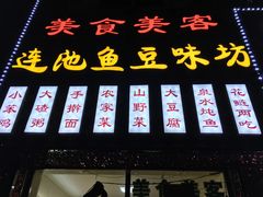 门面-连池鱼豆味坊(风景区店)
