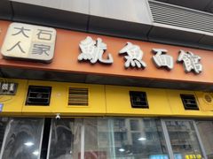 -大石人家鱿鱼面馆(大石西路总店)