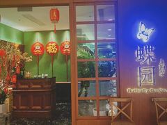 门面-蝶园·装修中(BFC外滩金融中心店)