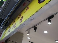 门面-一定好食品有限公司(四川北路商业街店)