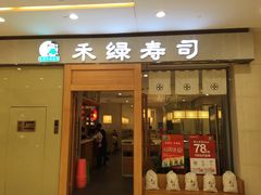 门面-禾绿寿司(星光68广场店)