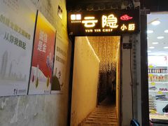 -云隐小厨·传统大理美食(复兴路店)