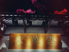 门面-浩海火烧云傣家菜(京广店)