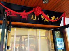 门面-旺角小渔村(幸福中路店)