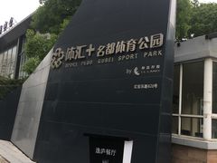 -体汇+名都体育公园足球场