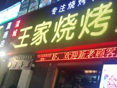 门面-蒲城王家烧烤大全(渭南分店)