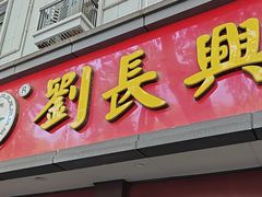 -刘长兴(逸仙桥店)