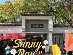 -桃源居(蠡园店)