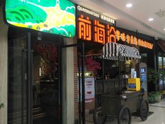 门面-前海沿·青岛菜(李沧万达店)