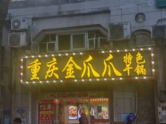 -重庆金爪爪干锅(龙头寺店)