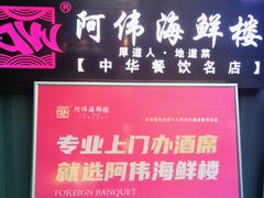 -阿伟海鲜楼·福建菜(涵江店)