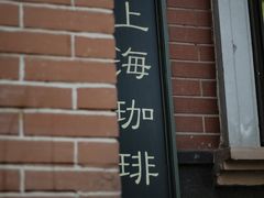-古董花园(思南路42弄小区店)