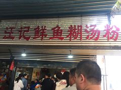 门面-汪记鲜鱼糊汤粉(沈阳路总店)