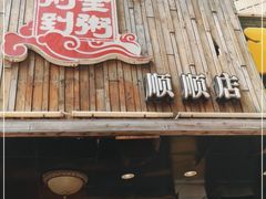 门面-粥全粥到海鲜家常菜·海肠捞饭(嫩江路店)