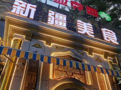 -东方亚克西餐厅(西康路店)